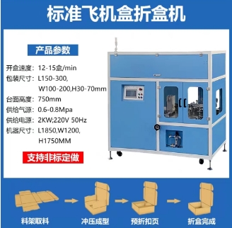 飛機(jī)盒折盒機(jī)